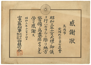 大礼の儀に際し地方警備尽瘁に付感謝状