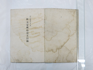 『富山県伏木港秋元家蔵品売立目録』