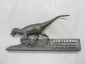 真鍮製恐竜置物（福井県立恐竜博物館開館記念品）