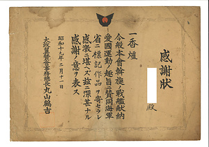 戦艦献納愛国運動 の趣旨 に賛同 し海軍省 に香炉作品寄付 につき感謝状