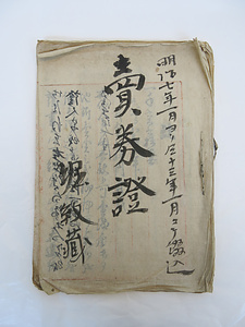 「売券証」綴（射水郡横田村 堀 紋蔵）