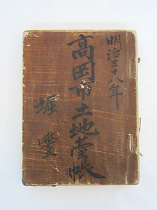 『高岡市土地台帳』（射水郡横田村 堀 豊）