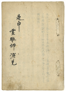 『越中円満寺霊暀師法話』(写)