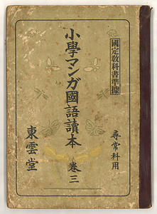 『小学マンガ国語読本』巻三
