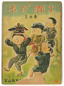 『わが郷土』上の巻