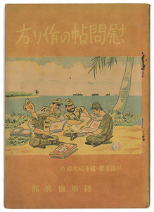 『慰問帖の作り方』