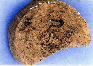 「天長九年尼寺」・「尼寺」墨書土器