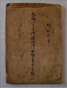 下大崎村名主島田家文書　附、写真及びガラス乾板