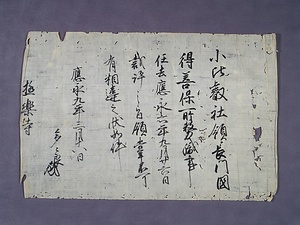 日頼寺文書　附　毛利元就遺品