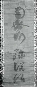 紙本墨書六字名号　天文13年蓮淳裏書