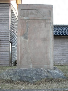 能登塩田再興碑