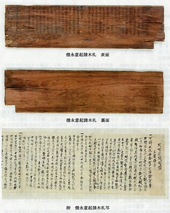 僧永意起請木札（附　同写）