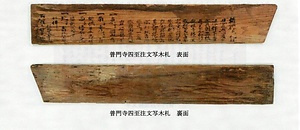 普門寺四至注文写木札