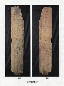 三界万霊供養木札