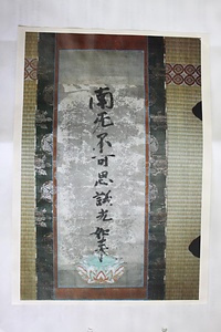 紙本墨書九字名号