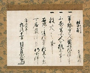 福島正則禁制（慶長五年九月十七日付）