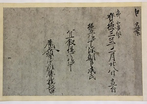 喜連川文書　後花園天皇口宣案、正親町天皇口宣案