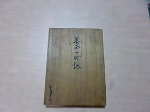 養正一代記