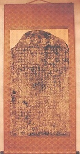 東園寺碑拓本掛け軸、東園寺碑残欠<br />
