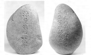 私年号「亀光元年」銘墓石