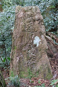 福岡領境の境石群