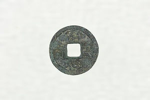 宮ノ脇遺跡出土の和銅銭「富壽神寳」