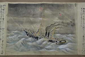 明治二年奥州出征米国船ハーマン号勝浦沖遭難絵巻