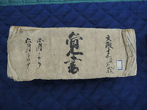 盛岡藩覚書