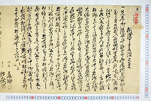 (問屋場0014）相渡申書附之事