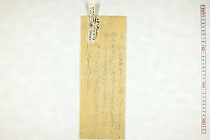 (問屋場0022）差上申一札之事