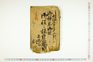 (問屋場0033）御神忌御用御役々様御先触留