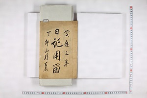 (問屋場0035）日記用留