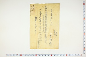 (問屋場0370）請取申米之事