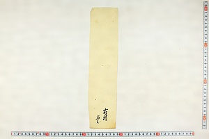 (問屋場0390）申御年貢皆済目録