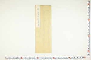(問屋場0590）差上申証文之事