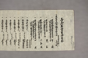 (問屋場0615）子御年貢皆済目録