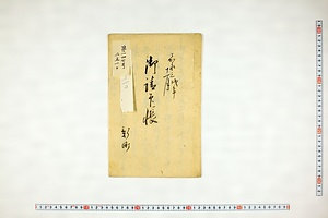 (問屋場0692）御請印帳