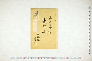 (問屋場0699）連印帳