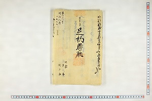 (問屋場0784）戌租税皆済目録