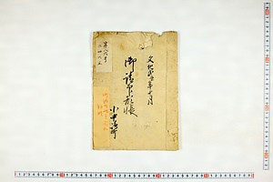 (問屋場0813）御請印形帳