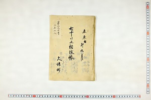 (問屋場0840）七十以上相改帳