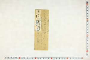 (問屋場0912）請取申小田原人足次銭之事