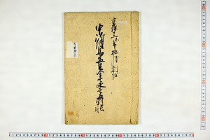 (問屋場0940）申御伝馬多足金壱疋壱両割帳