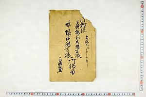 (問屋場0988）御勅使廣橋前大納言様・坊城中納言様御觸留