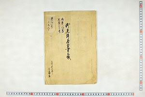 (問屋場1034）御免許屋敷書上帳