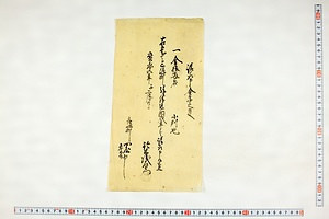 (問屋場1103）請取申金子之事