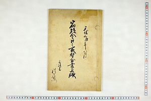 (問屋場1195）宿賄金口々取替分書上帳