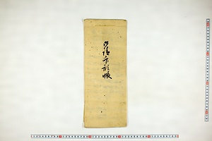 (問屋場1257）御請印形帳