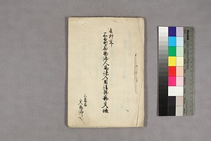 (問屋場1263）去卯年三島宿助郷人馬諸入用所払勘定帳