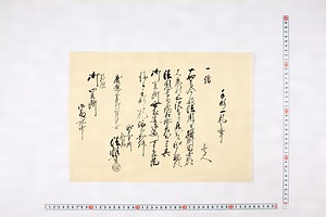 (問屋場1339）手形一札之事